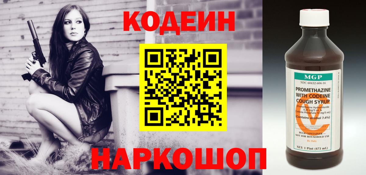 Кодеин Purple Drank Полысаево
