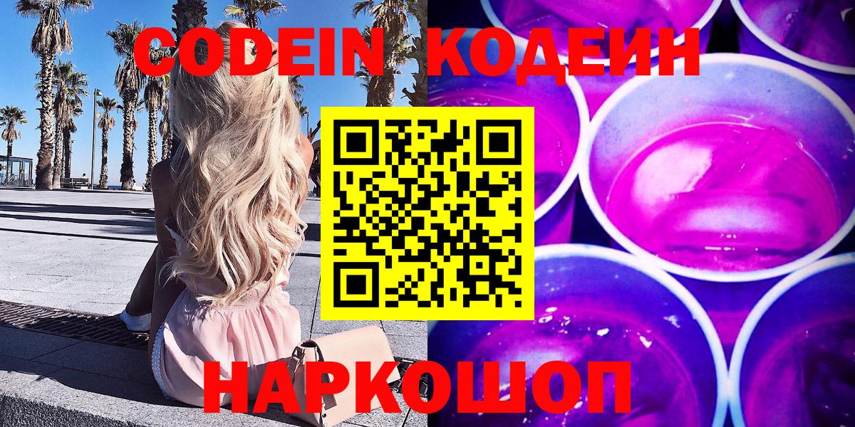 Кодеиновый сироп Lean Purple Drank  Кодеин Purple Drank  Вход с VPN  Полысаево 